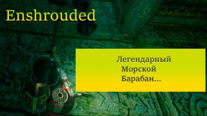 Enshrouded Легендарный морской барабан