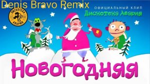 НОВОГОДНЯЯ -ДИСКОТЕКА АВАРИЯ (Denis Bravo Remix)