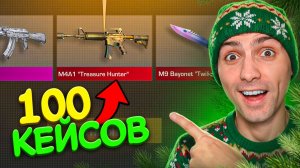 ЭТО САМЫЙ ЛУЧШИЙ КЕЙС!!! ОТКРЫЛ 100 КЕЙСОВ VALOR В STANDOFF 2