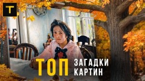 6 ЗАГАДОЧНЫХ КАРТИН | Главные тайны мировой живописи