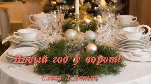 Новый год у ворот!(Слова Л.Данько)