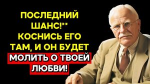 ЕГО ГЛУБОКИЙ СТРАХ! Узнай, куда ПРИКОСНУТЬСЯ, чтобы он ЗАХОТЕЛ тебя НАВСЕГДА( ЗА 1 ночь!)| КАРЛ ЮНГ