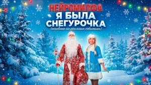 Нейромилфа - Я была снегурочка