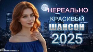 ЛУЧШИЕ Песни Для Души 2025  Русские Хиты, Западающие в Сердце ❤️ Самый Крутой Шансон 2025 Онлайн