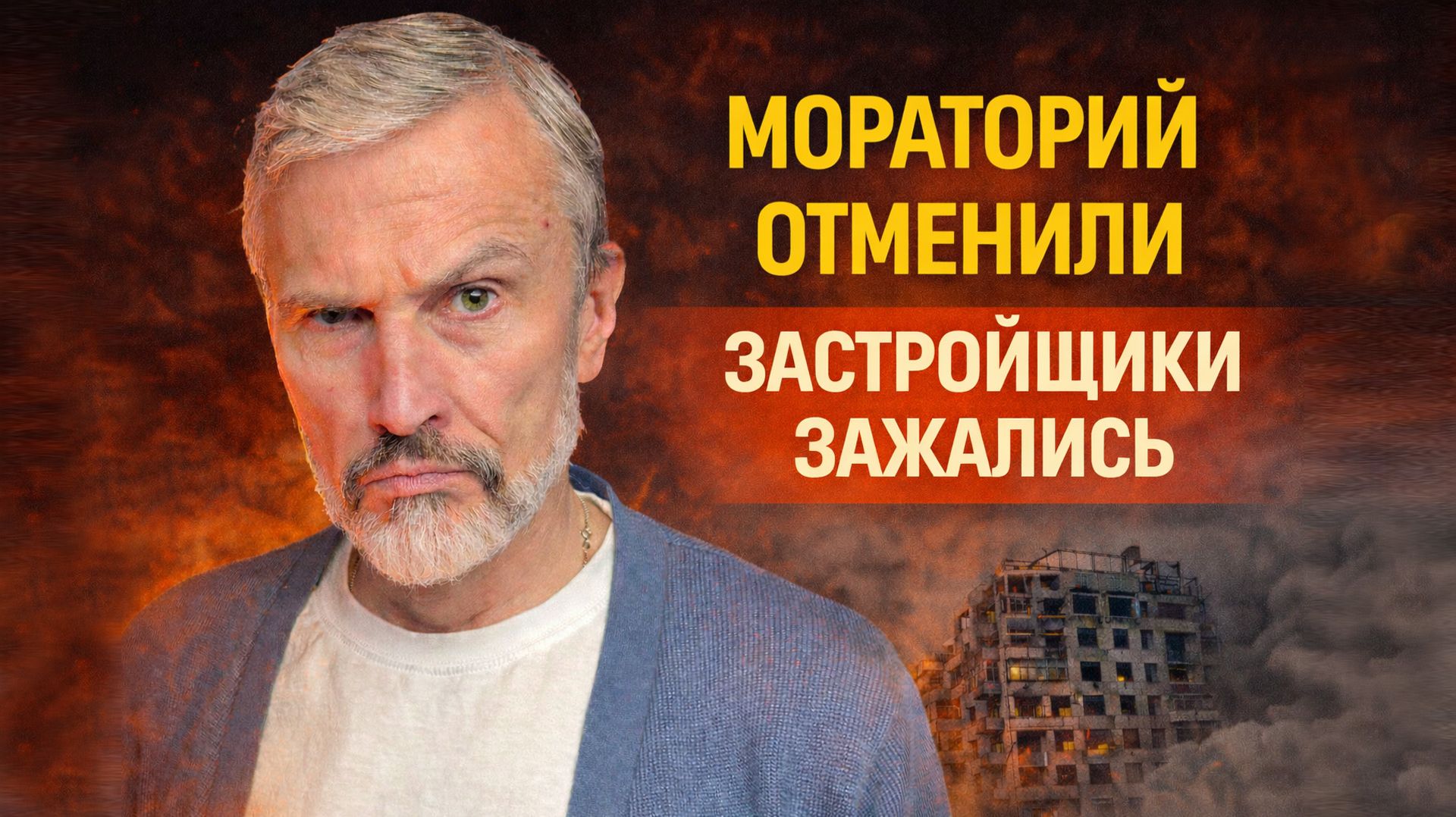 Путин отменяет мораторий. Застройщиков прижали — что происходит с рынком жилья смотреть онлайн