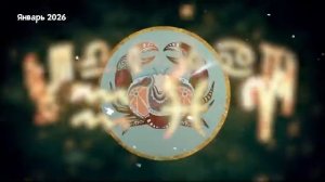 РАК Любовный Гороскоп на Январь 2026 года.