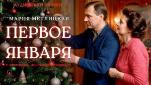 Аудиокнига. "Первое января". Мария Метлицкая. Исполняет Константин Коновалов