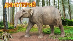 Динотерий. Загадочный древний слон с бивнями на подбородке
