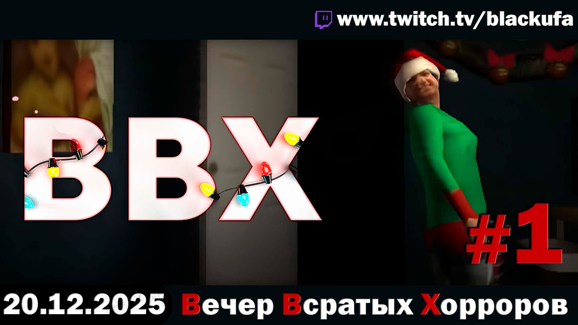 ВВХ - Вечер Всратых Хорроров! #1 [20.12.25]