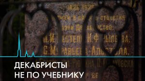 Декабристы не по учебнику. Кто они: государственные преступники или борцы за Отечество?