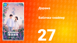 Бабочка-снайпер 27 серия