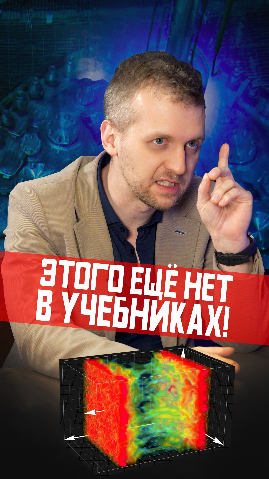 Пятое состояние вещества. Над чем работают физики МИФИ смотреть онлайн