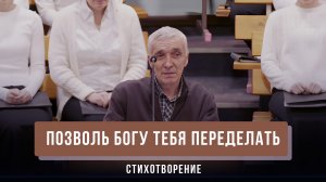 "Позволь Богу тебя переделать" - Вениамин Филиппов | Стихотворение
