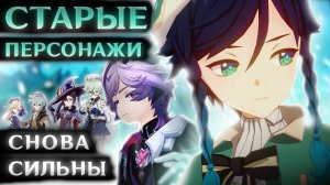 СТАРЫЕ ПЕРСОНАЖИ ГЕНШИНА СНОВА СИЯЮТ (хоть и с оговорками)