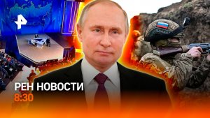 Итоги года с Путиным: первые результаты / Удары по логистике Одессы / РЕН Новости 8:30 20.12