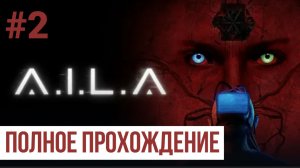 AILA ▶ Полное прохождение #2