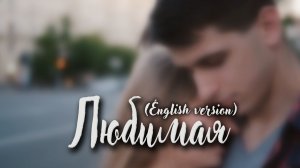 ЛЮБИМАЯ (Англ. версия)