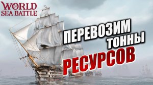 ПЕРЕВОЗИМ ТОННЫ РЕСУРСОВ | Без Доната | World of Sea Battle | #72