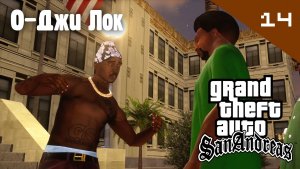 Название GTA: San Andreas / О-Джи Лок #14 (Правильный перевод)