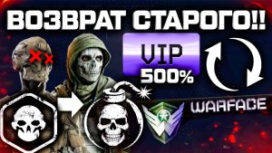 НОВЫЙ КЛАСС ТОЛЬКО НА PVE УДАЛЕНИЕ СЭДА, ВОЗВРАТ СТАРОГО WARFACE - Ускорители 500%
