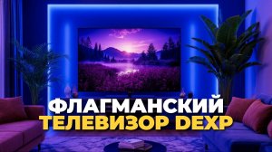Телевизор DEXP 40FCS1 – полный обзор и тестирование