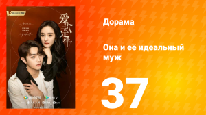 Она и её идеальный муж 1 сезон 37 серия