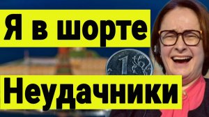 Удар вниз от Набиулиной или Спасение рядового Шорта. Новая ставка Банка России.