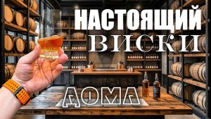 Как сделать дома Настоящий Виски ? Неожиданно классный результат  Быстро и Вкусно