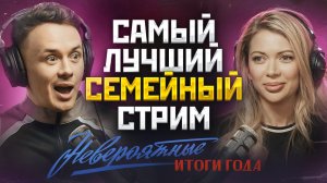 Самый лучший семейный стрим