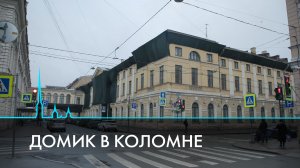 Домик в Коломне. Судьба исторических зданий в современном городе