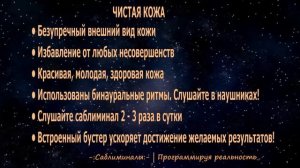 Чистая Кожа*Саблиминал*Скрытые Аффирмации
