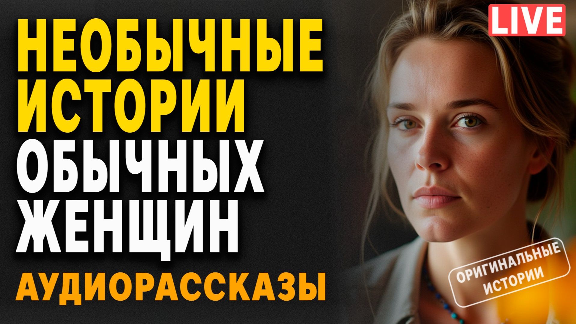 АУДИО РАССКАЗЫ | Истории из жизни. Слушать аудиорассказы