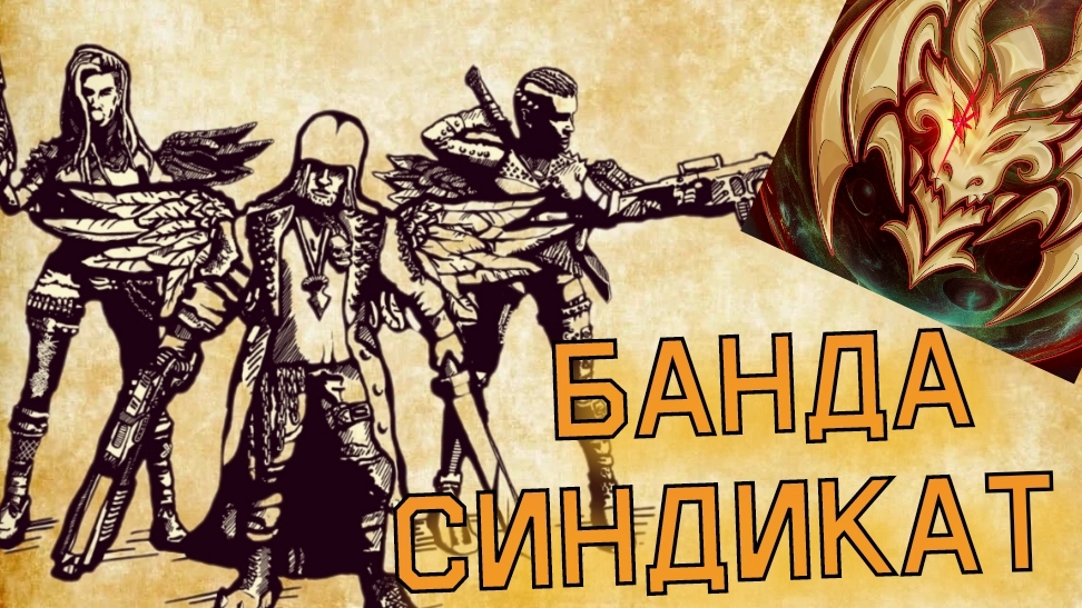 Синдикат от Альянса Свободных  Отряд крылатых инфоворов