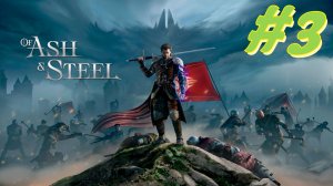 Of Ash and Steel прохождение #3 Вступление в Орден Семи
