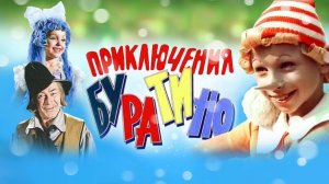 Приключения Буратино / Трейлер