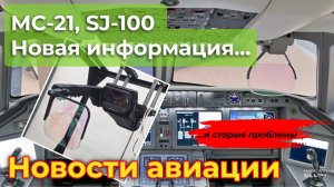 МС-21, SJ-100: новая информация и старые проблемы | Новости авиации