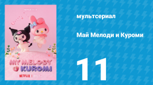 Май Мелоди и Куроми 1 сезон 11 серия (мультсериал, 2025)