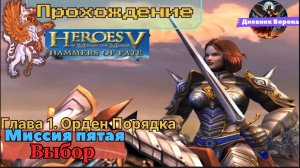 Герои меча и магии 5 (герои 5) Владыки Севера компания за орден порядка миссия пятая