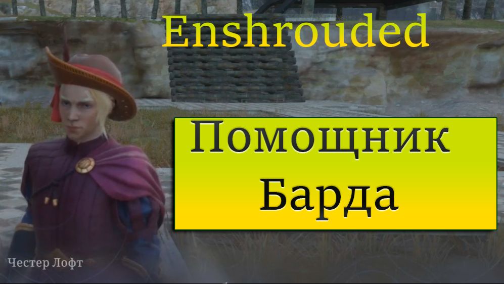Enshrouded Поиск помощника барда смотреть онлайн