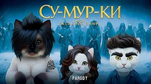 😻❤️ СУМЕРКИ: Пародия с КОШКАМИ!