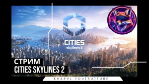 Cities Skylines 2 //#4 СТРИМ