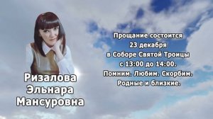 РЕКВИЕМ_РИЗАЛОВА Э.М.