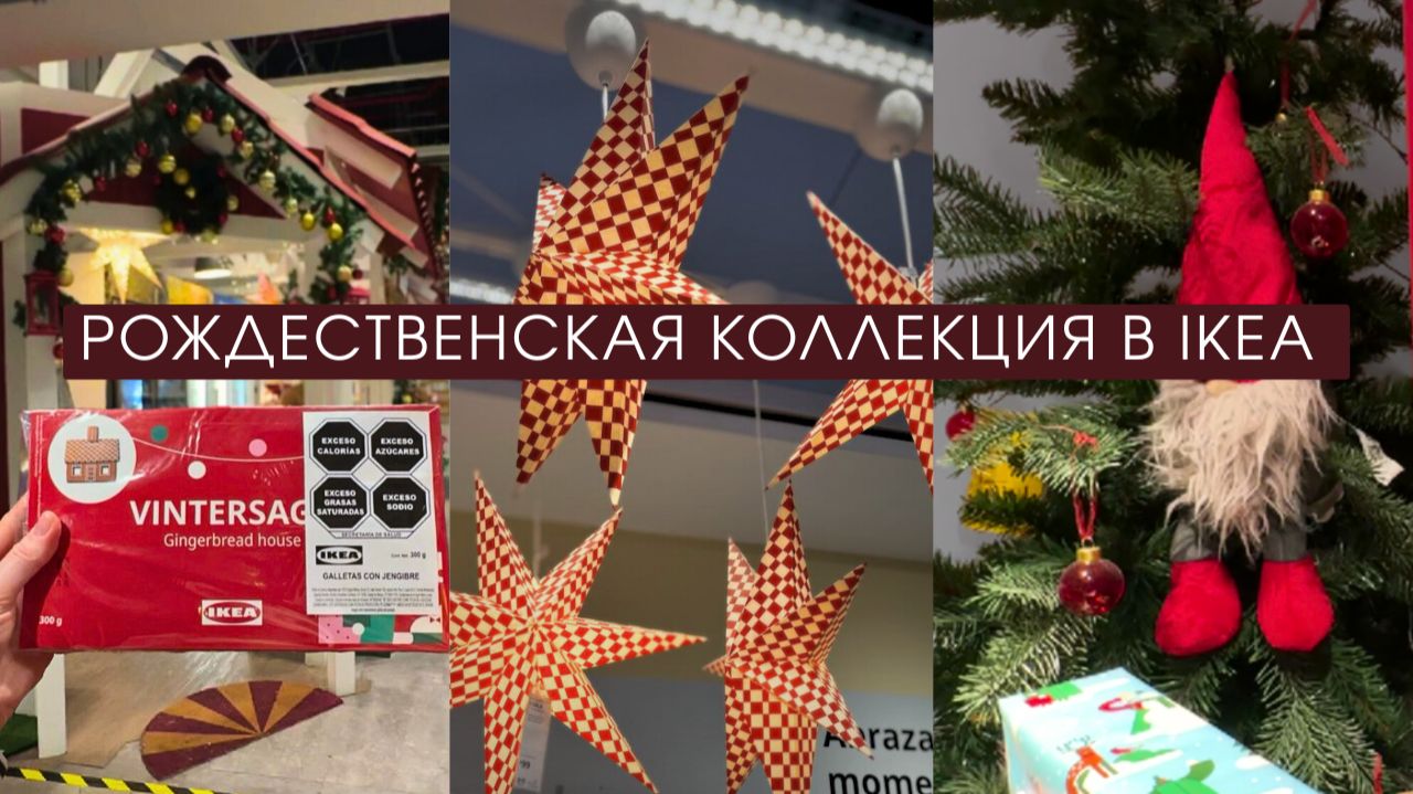 ✨РОЖДЕСТВЕНСКАЯ КОЛЛЕКЦИЯ в ИКЕА ✨ | VINTERFINT 2025 | ПРЕДНОВОГОДНИЙ ШОПИНГ смотреть онлайн