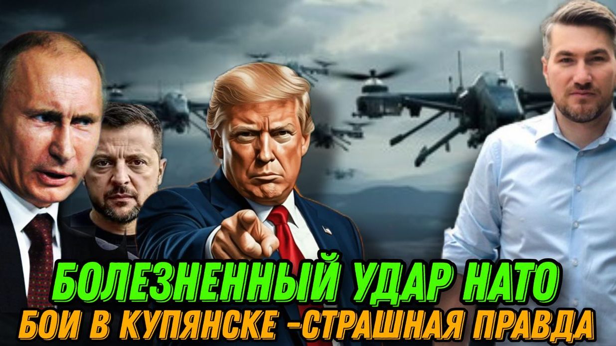 Болезненный удар НАТО. Чем ответит РФ. Капитуляция или переговоры? Страшная правда о боях в Купянске смотреть онлайн