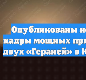 Опубликованы новые кадры мощных прилетов двух «Гераней» в Южном