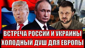"Мирный план переписали на ходу"// Что будет на встрече России и Украины!? Холодный душ для Европы