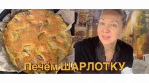 20-12-2025 ПЕЧЁМ ШАРЛОТКУ 🥮 Юлий а невесте дайте имя вы!🤩