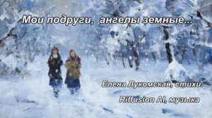 Мои подруги, ангелы земные