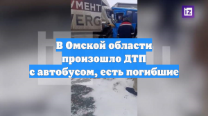 В Омской области произошло ДТП с автобусом, есть погибшие
