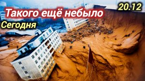 СЕГОДНЯ. 20. 12. 2025. ПОГОДНЫЕ АНОМАЛИИ. ПРОИСШЕСТВИЯ. КЛИМАТ. ВСЕ НОВОСТИ В ОДНОМ ВЫПУСКЕ.